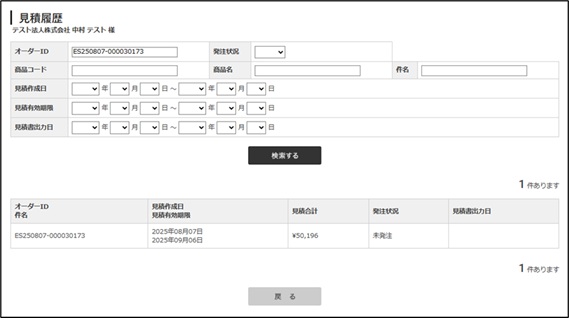 図 2-5 見積履歴画面
