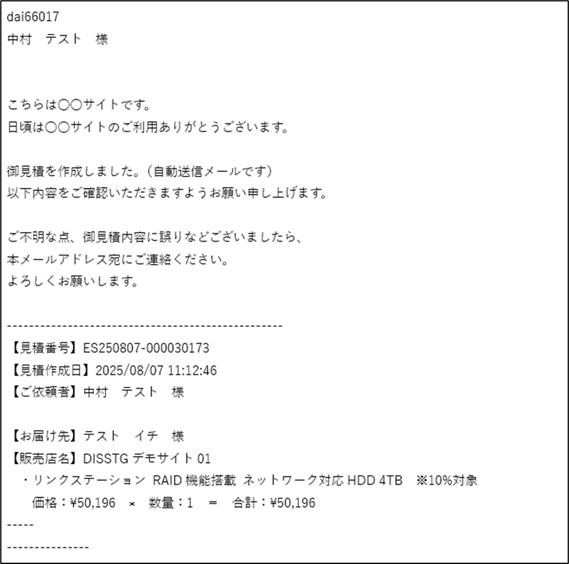 図 2-6 見積メールのサンプル