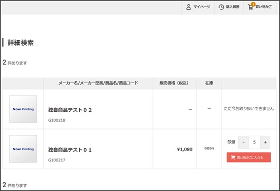 図 3-1 「買い物かごに入れる」画面例