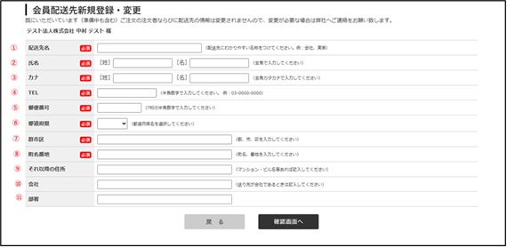 図 3-4　会員配送先新規登録・変更画面