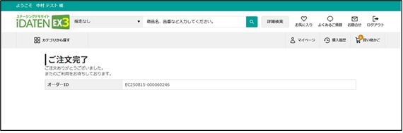 図 3-6　注文完了の画面